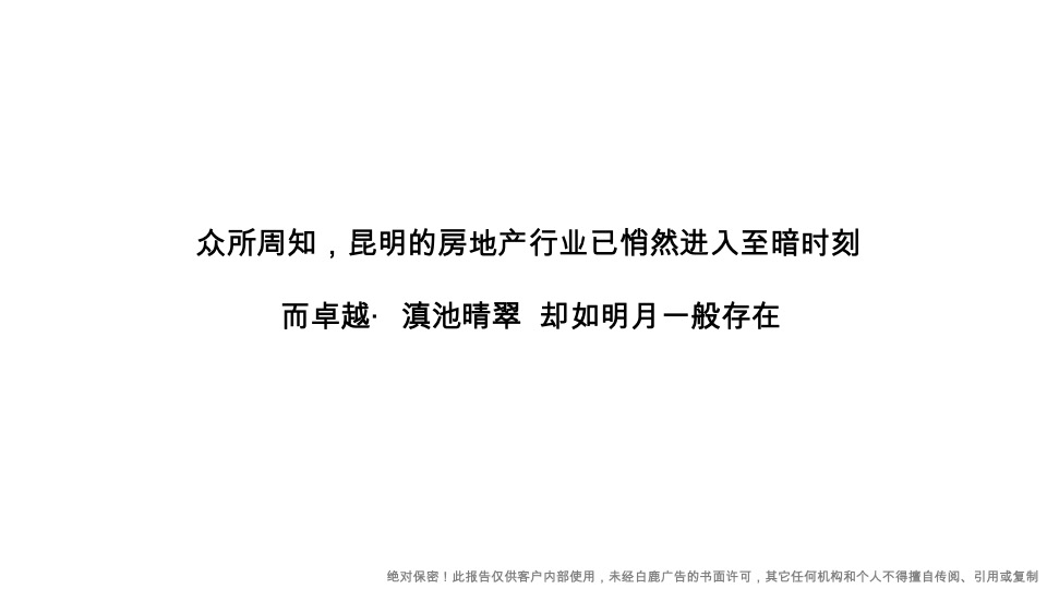 卓越·观潮府推广策略提报#下半年#