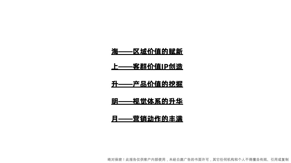 卓越·观潮府推广策略提报#下半年#