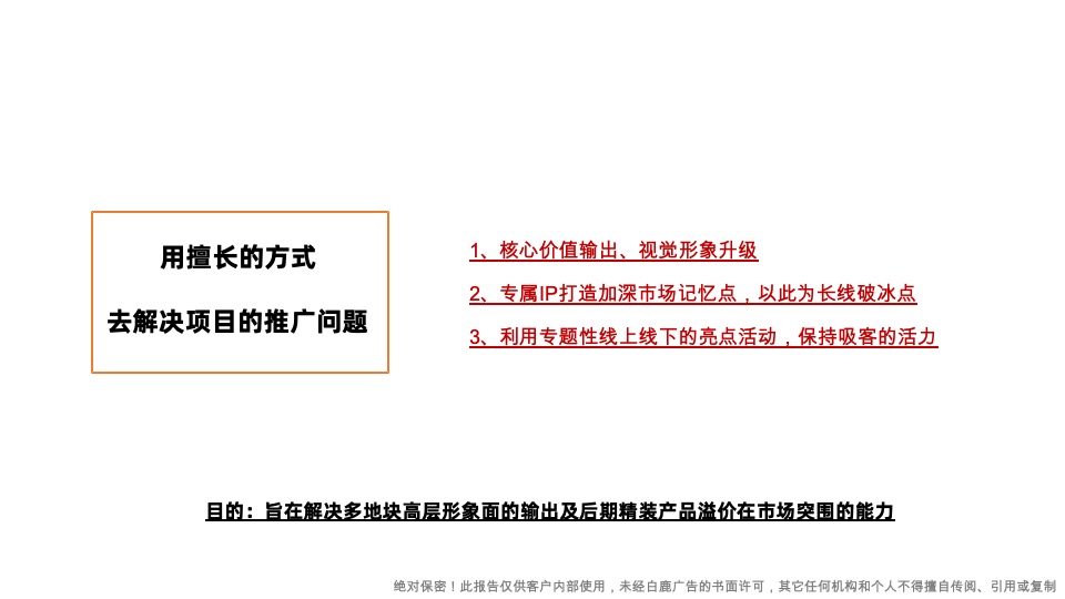 卓越·观潮府推广策略提报#下半年#