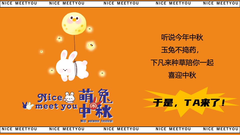 地产项目中秋游园会暖场系列（萌兔闹中秋主题）活动策划方案