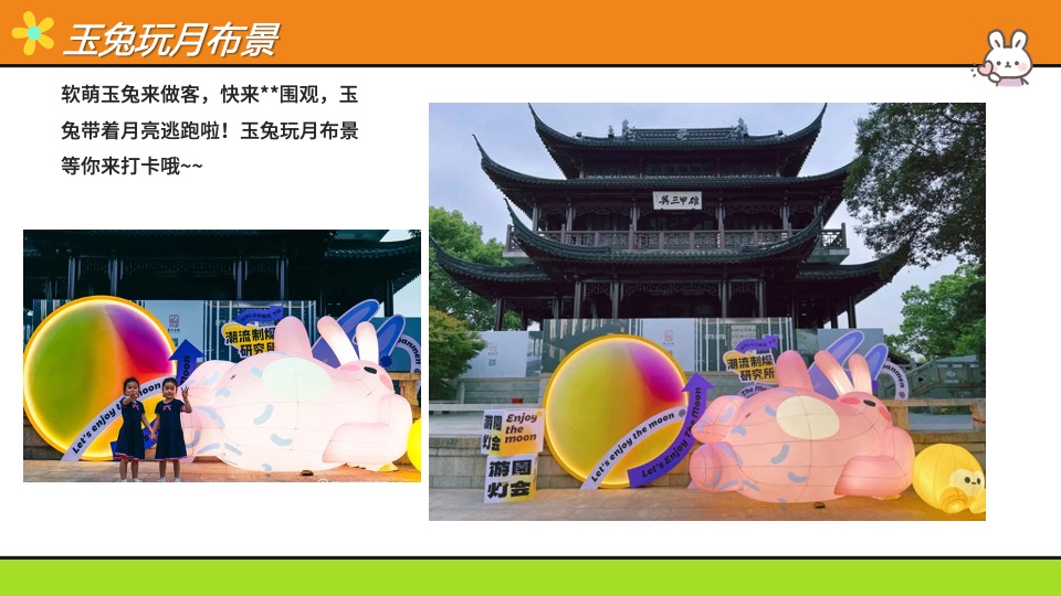 地产项目中秋游园会暖场系列（萌兔闹中秋主题）活动策划方案