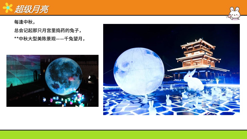 地产项目中秋游园会暖场系列（萌兔闹中秋主题）活动策划方案