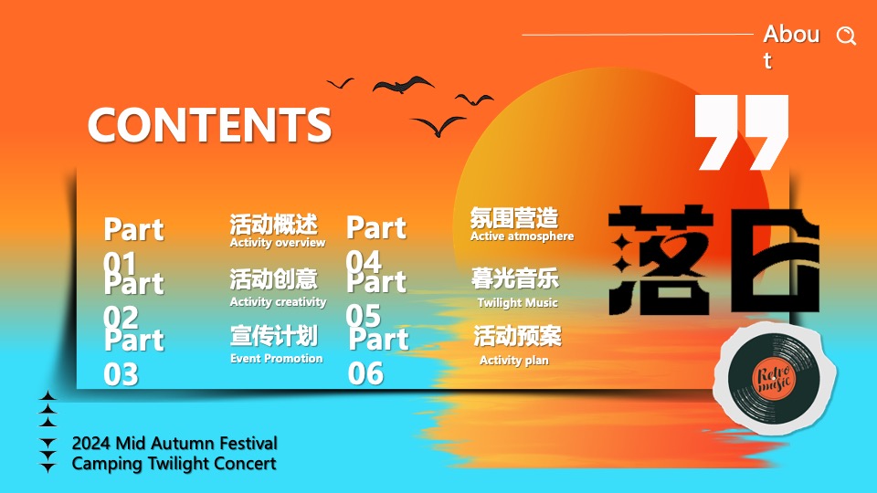 商场地产营地中秋露营暮色音乐会（月光所致·与你欢喜主题）活动策划方案