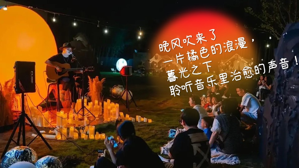 商场地产营地中秋露营暮色音乐会（月光所致·与你欢喜主题）活动策划方案