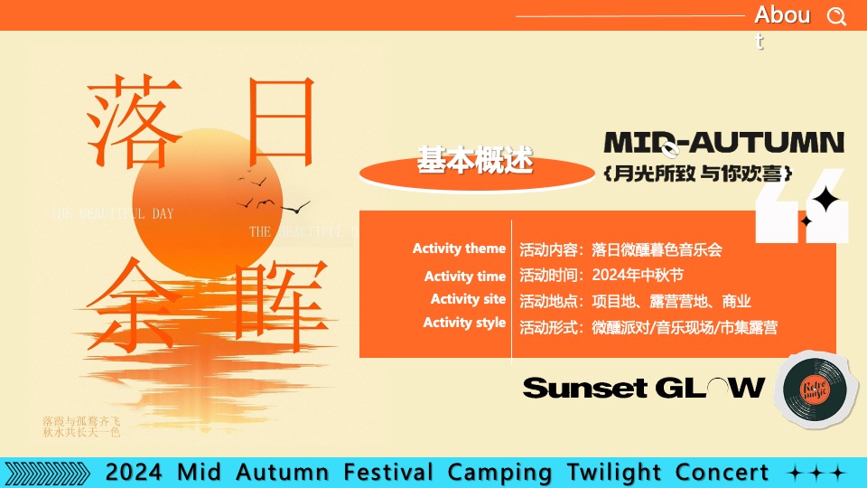 商场地产营地中秋露营暮色音乐会（月光所致·与你欢喜主题）活动策划方案