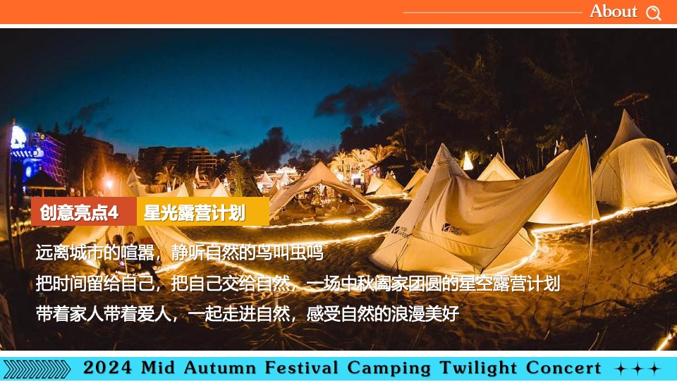 商场地产营地中秋露营暮色音乐会（月光所致·与你欢喜主题）活动策划方案