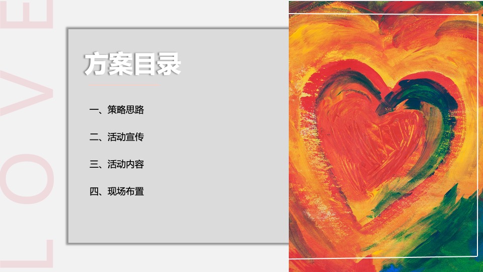 城市青年人才交友相亲联谊（以爱之名·共赴良缘主题）活动策划方案