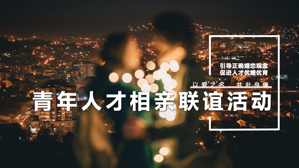 城市青年人才交友相亲联谊（以爱之名·共赴良缘主题）活动策划方案