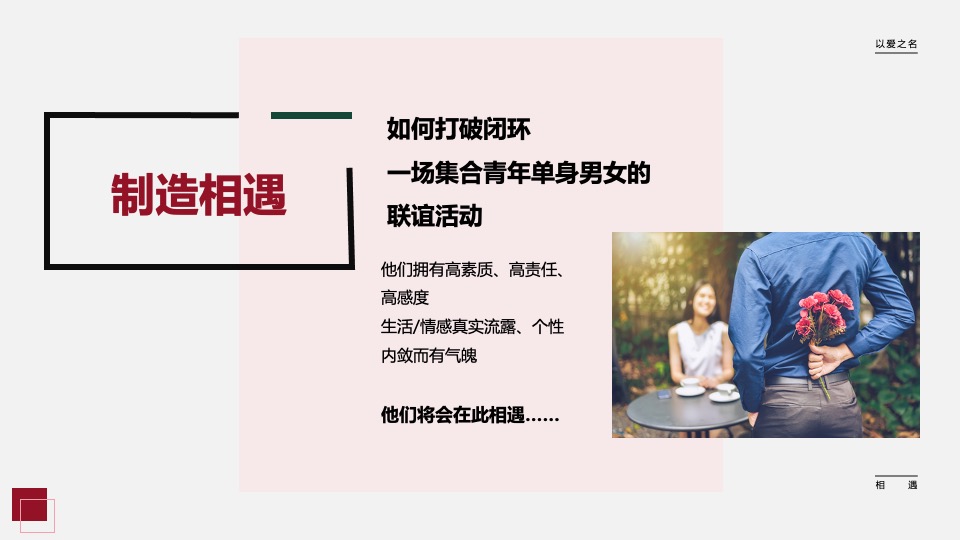 城市青年人才交友相亲联谊（以爱之名·共赴良缘主题）活动策划方案