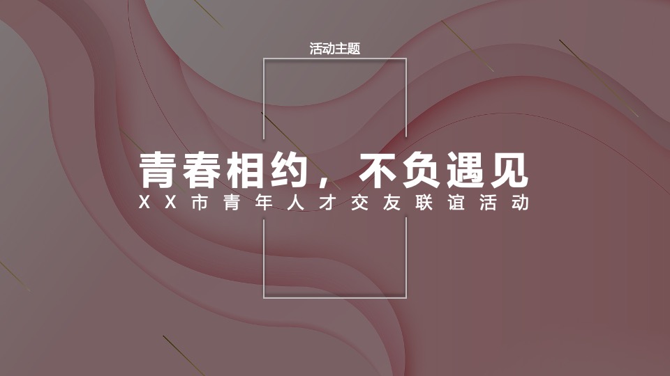 城市青年人才交友相亲联谊（以爱之名·共赴良缘主题）活动策划方案