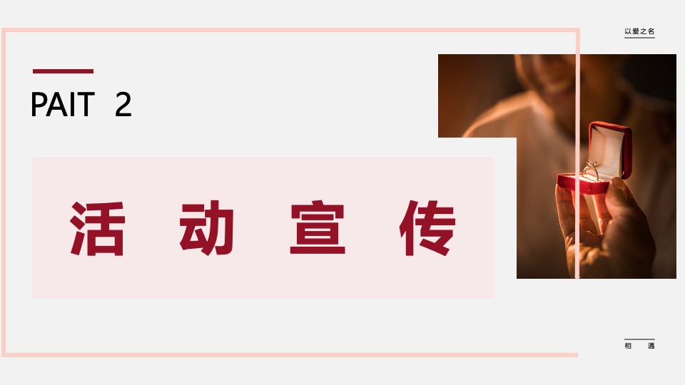 城市青年人才交友相亲联谊（以爱之名·共赴良缘主题）活动策划方案