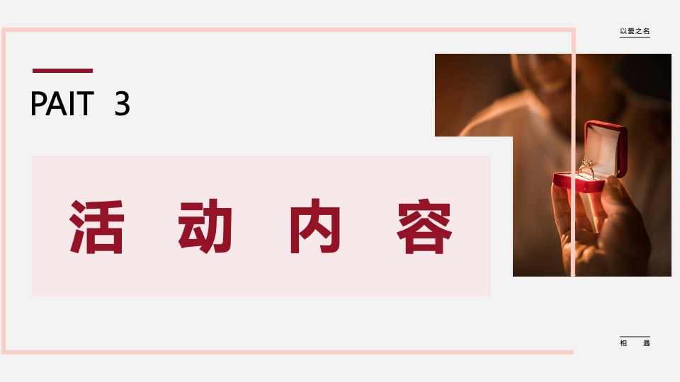 城市青年人才交友相亲联谊（以爱之名·共赴良缘主题）活动策划方案