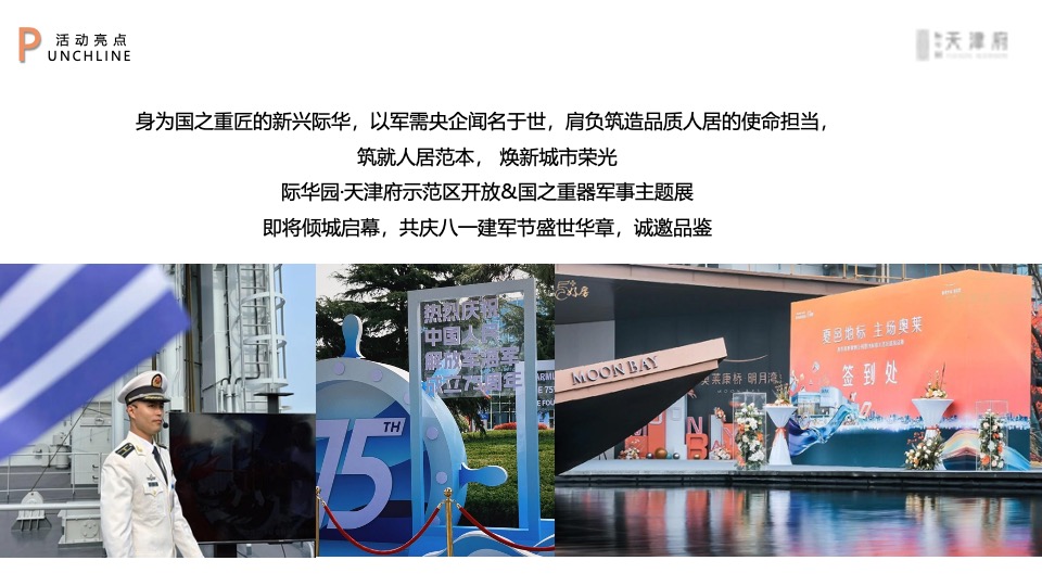 地产项目实景示范区开放暨军事荣光辉煌展主题活动策划方案