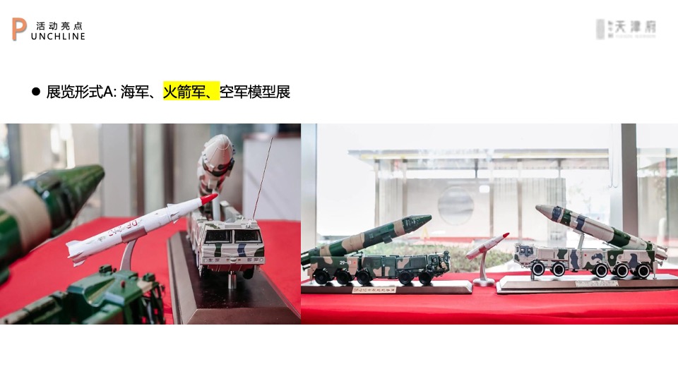 地产项目实景示范区开放暨军事荣光辉煌展主题活动策划方案