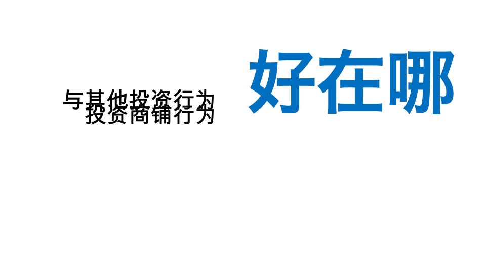 万达·生态城万黔街商铺推广思考