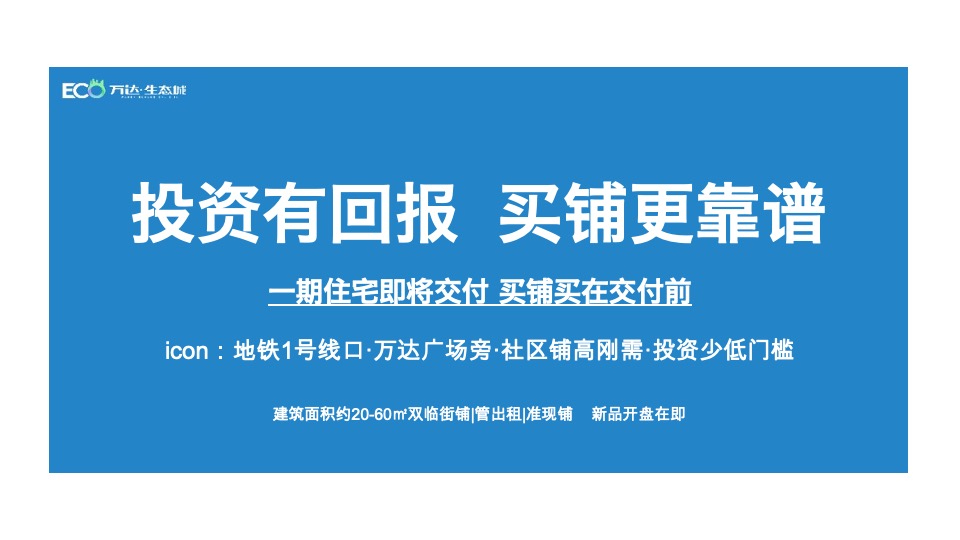 万达·生态城万黔街商铺推广思考