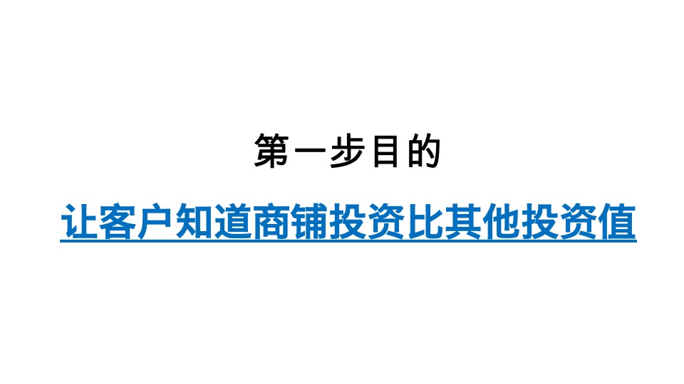 万达·生态城万黔街商铺推广思考