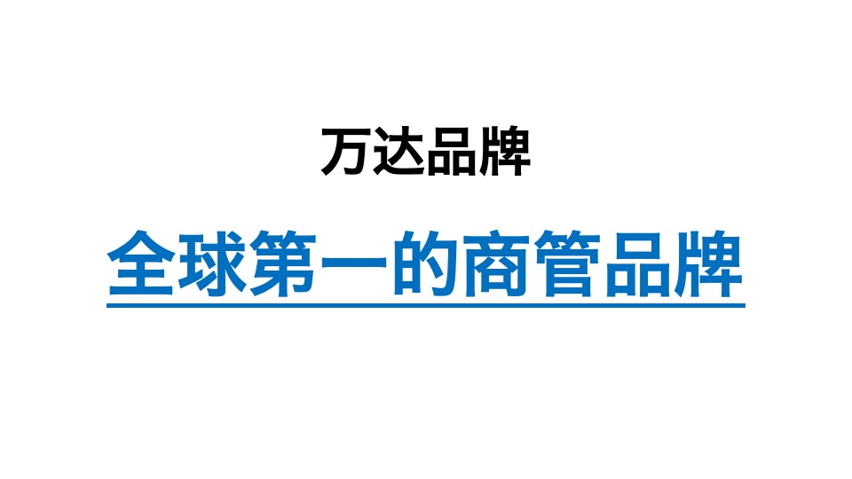 万达·生态城万黔街商铺推广思考