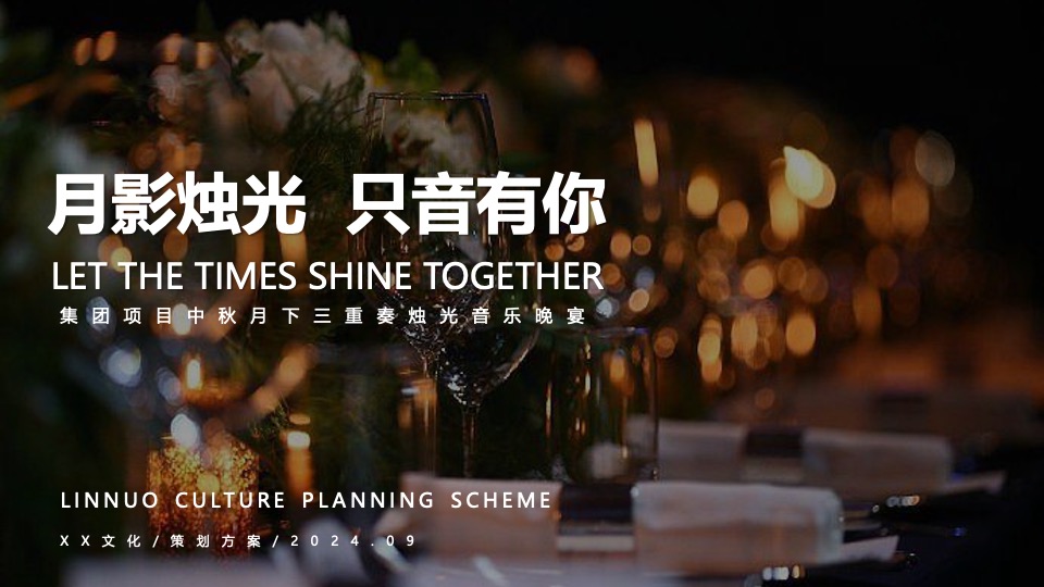 地产项目中秋圈层烛光音乐会（月影烛光·只音有你主题）活动策划方案