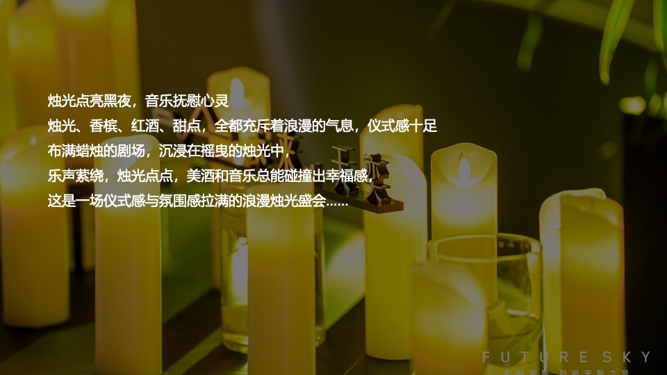 地产项目中秋圈层烛光音乐会（月影烛光·只音有你主题）活动策划方案