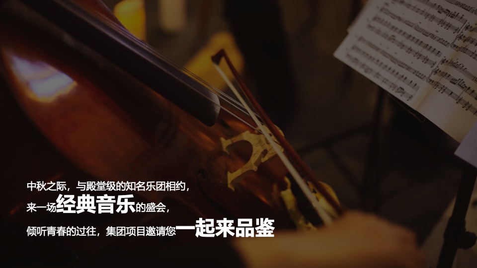 地产项目中秋圈层烛光音乐会（月影烛光·只音有你主题）活动策划方案