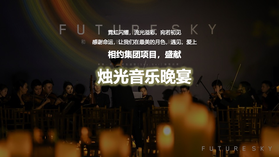 地产项目中秋圈层烛光音乐会（月影烛光·只音有你主题）活动策划方案