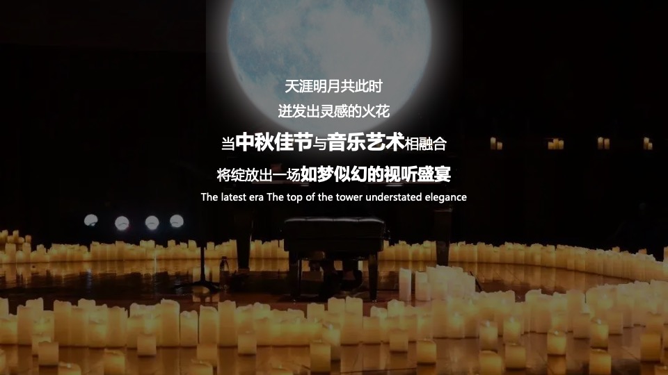 地产项目中秋圈层烛光音乐会（月影烛光·只音有你主题）活动策划方案