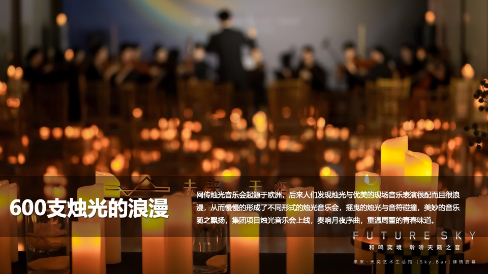 地产项目中秋圈层烛光音乐会（月影烛光·只音有你主题）活动策划方案