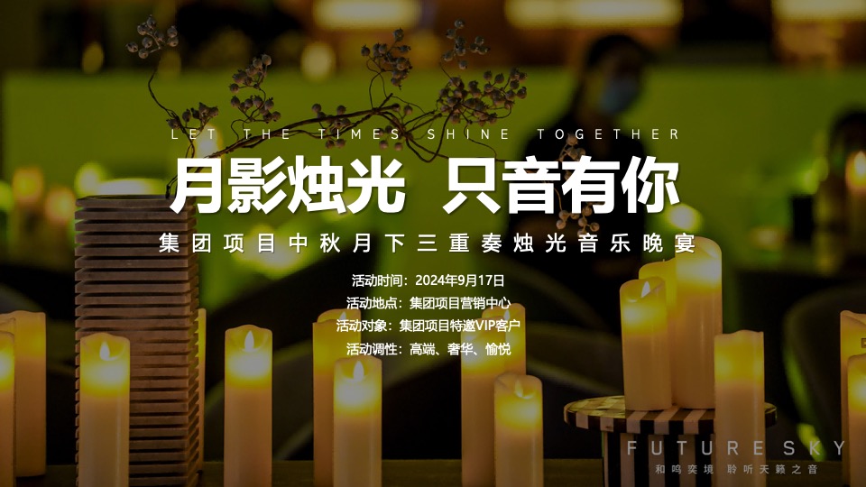 地产项目中秋圈层烛光音乐会（月影烛光·只音有你主题）活动策划方案