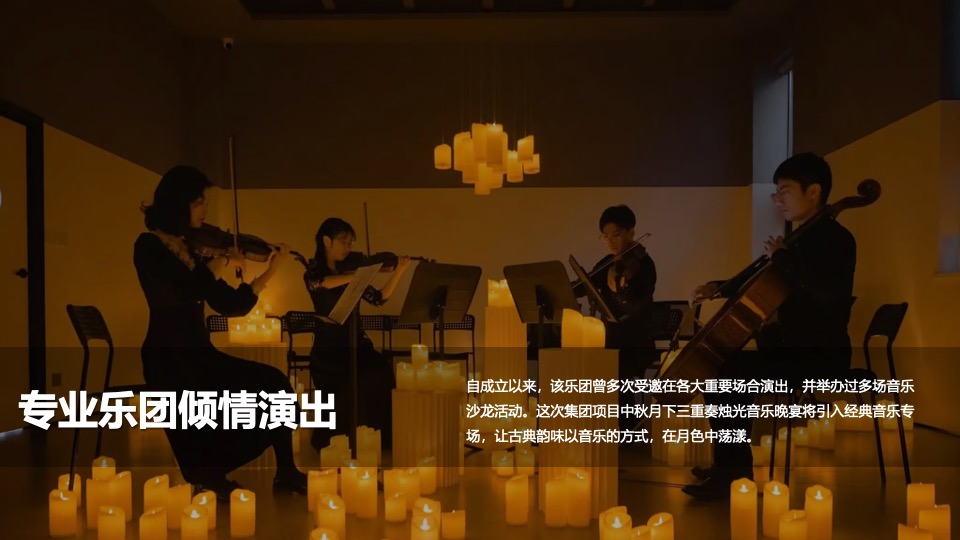 地产项目中秋圈层烛光音乐会（月影烛光·只音有你主题）活动策划方案