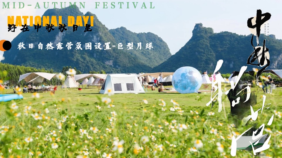 景区营地中秋节露营计划（野在中秋秋日里主题）活动策划方案