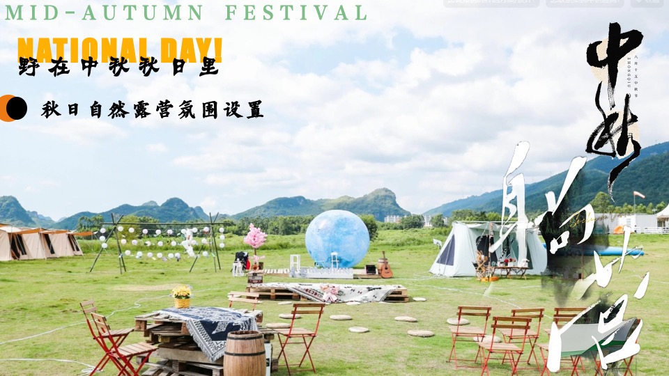 景区营地中秋节露营计划（野在中秋秋日里主题）活动策划方案