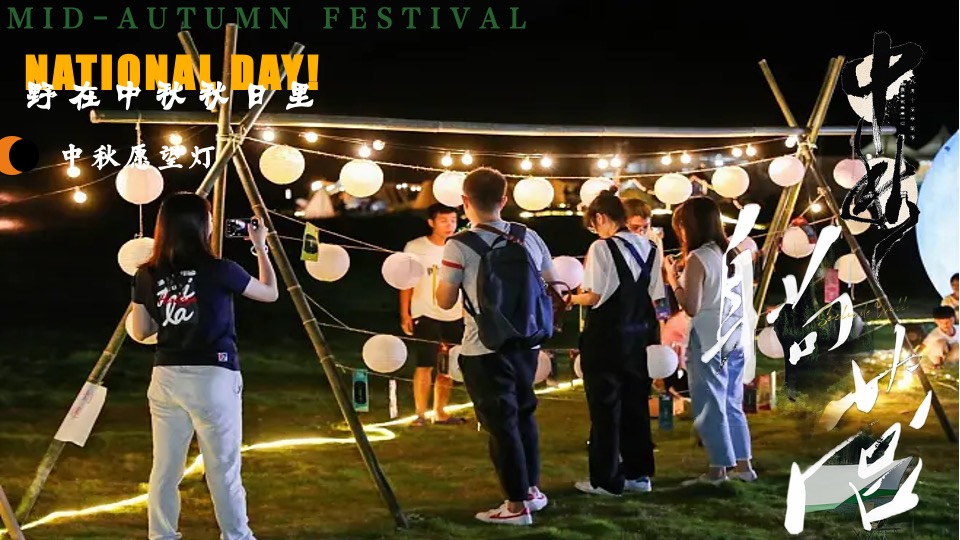 景区营地中秋节露营计划（野在中秋秋日里主题）活动策划方案