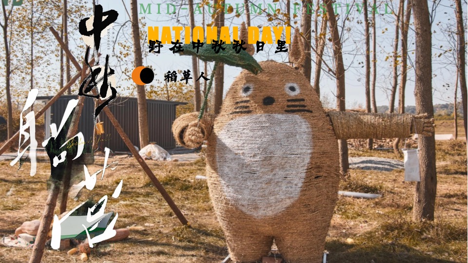 景区营地中秋节露营计划（野在中秋秋日里主题）活动策划方案