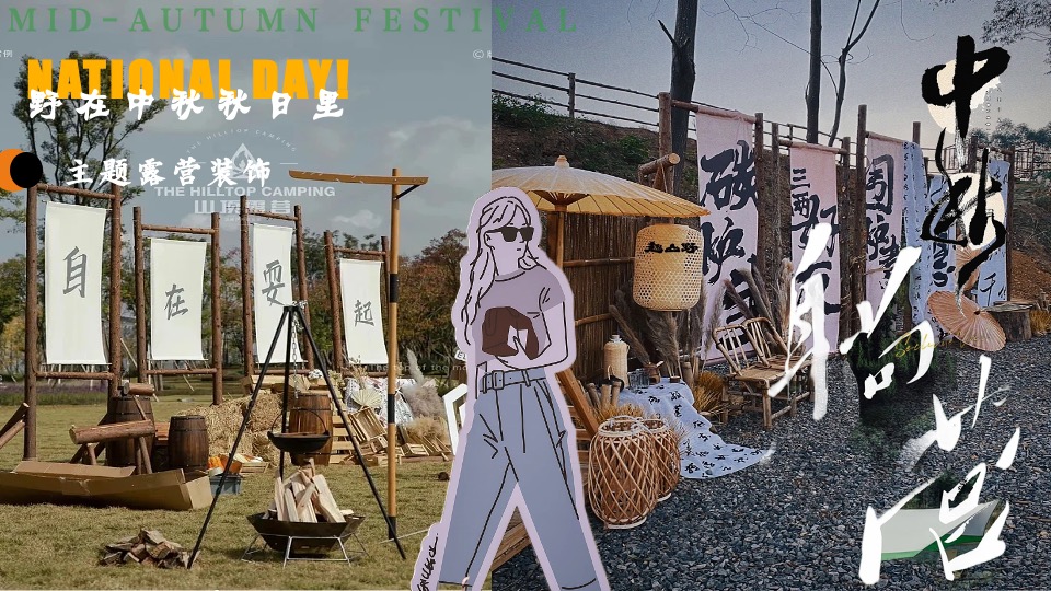 景区营地中秋节露营计划（野在中秋秋日里主题）活动策划方案