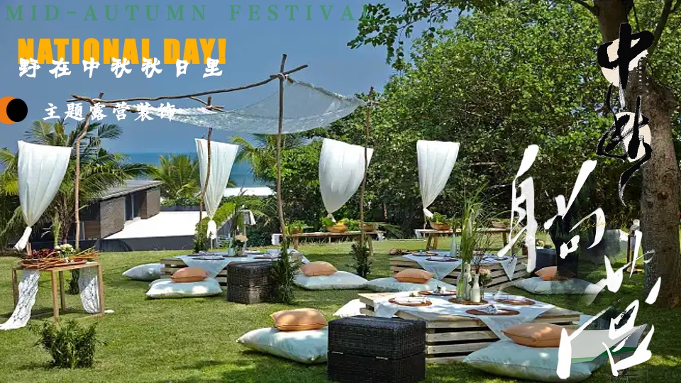 景区营地中秋节露营计划（野在中秋秋日里主题）活动策划方案