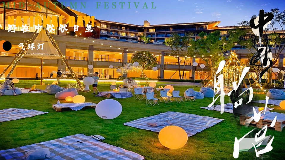 景区营地中秋节露营计划（野在中秋秋日里主题）活动策划方案