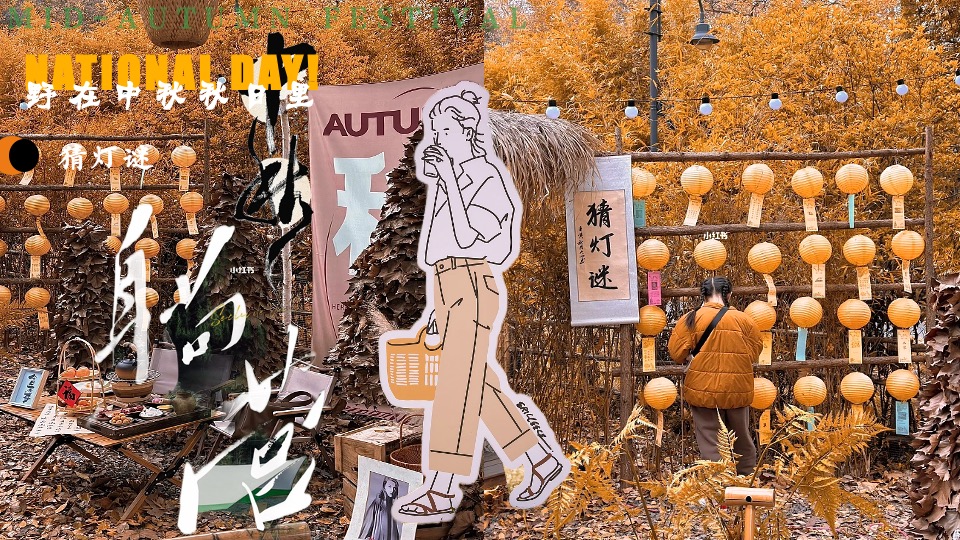 景区营地中秋节露营计划（野在中秋秋日里主题）活动策划方案