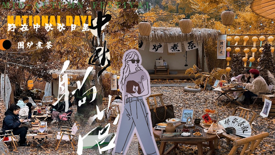 景区营地中秋节露营计划（野在中秋秋日里主题）活动策划方案