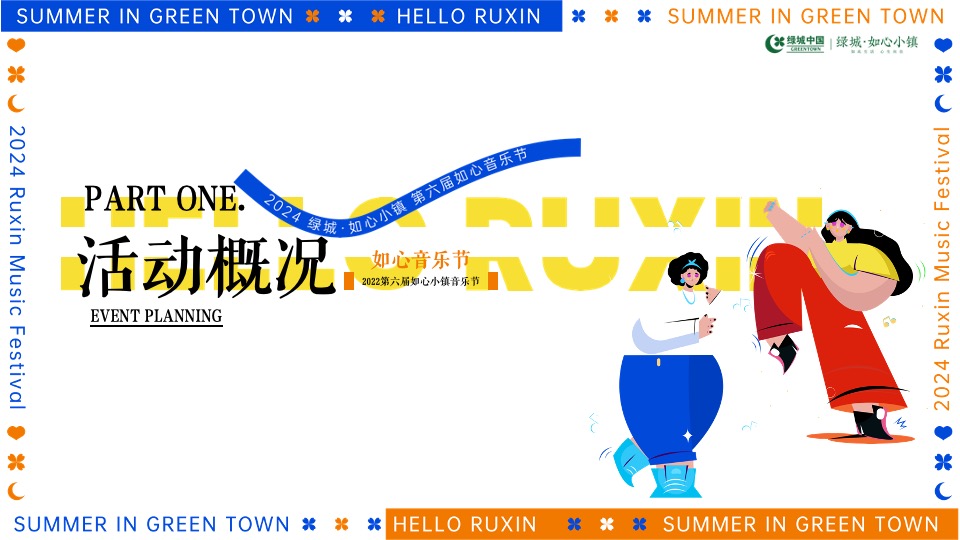 地产项目如心音乐节系列（快乐回归·共赴夏日之约主题）活动策划方案