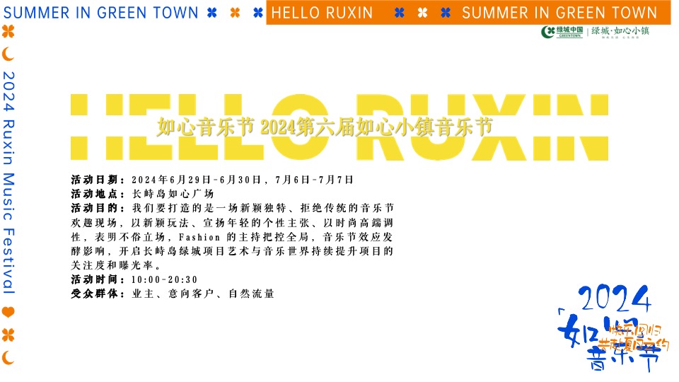 地产项目如心音乐节系列（快乐回归·共赴夏日之约主题）活动策划方案