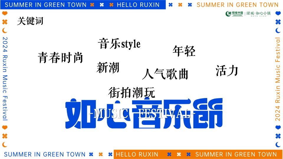 地产项目如心音乐节系列（快乐回归·共赴夏日之约主题）活动策划方案