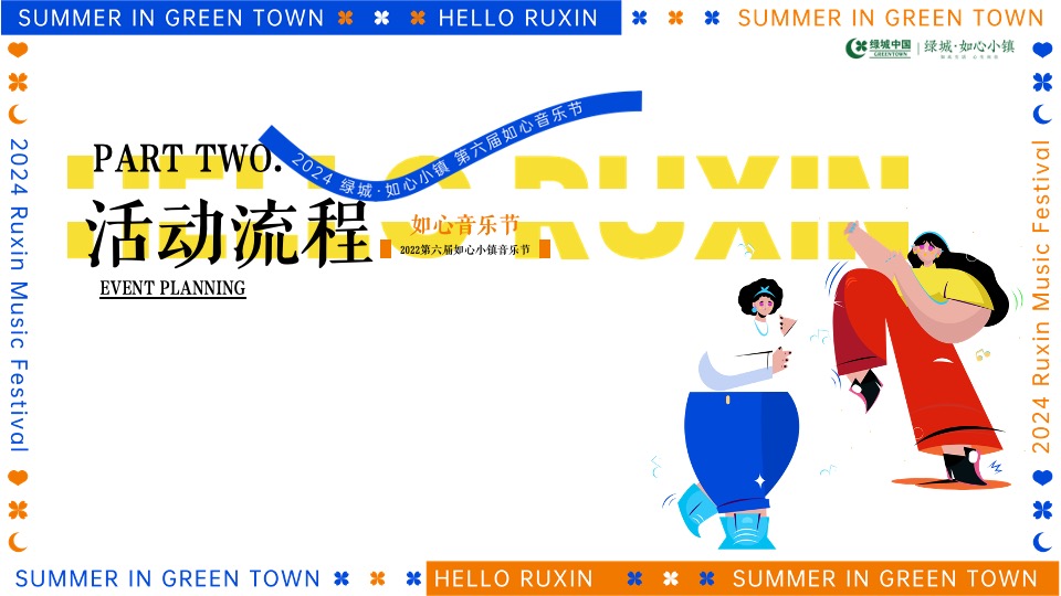 地产项目如心音乐节系列（快乐回归·共赴夏日之约主题）活动策划方案