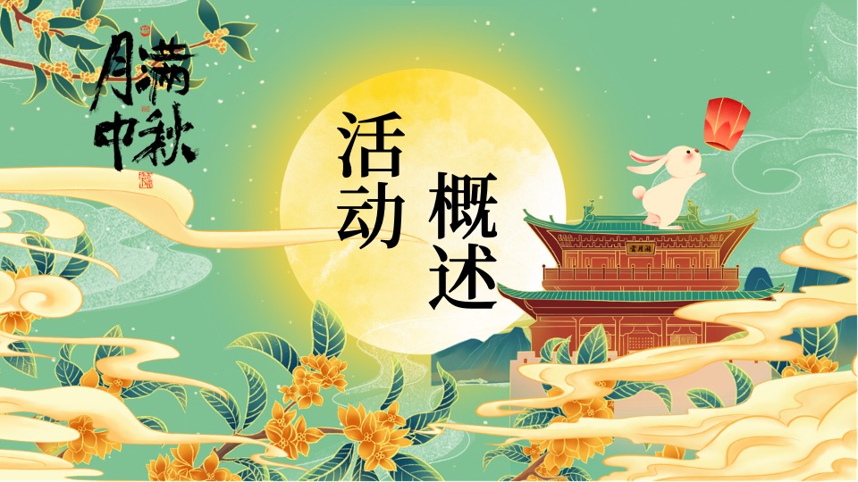 地产项目中秋节蟹谢有你游园会（月满中秋主题）活动策划方案