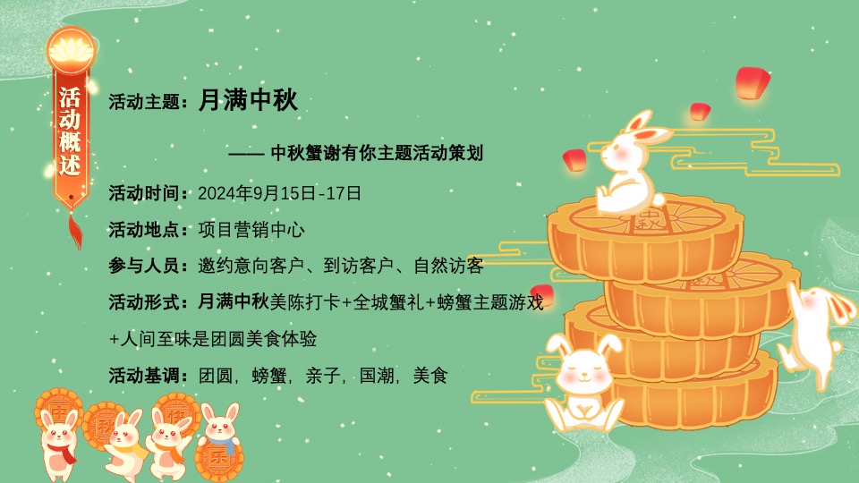 地产项目中秋节蟹谢有你游园会（月满中秋主题）活动策划方案