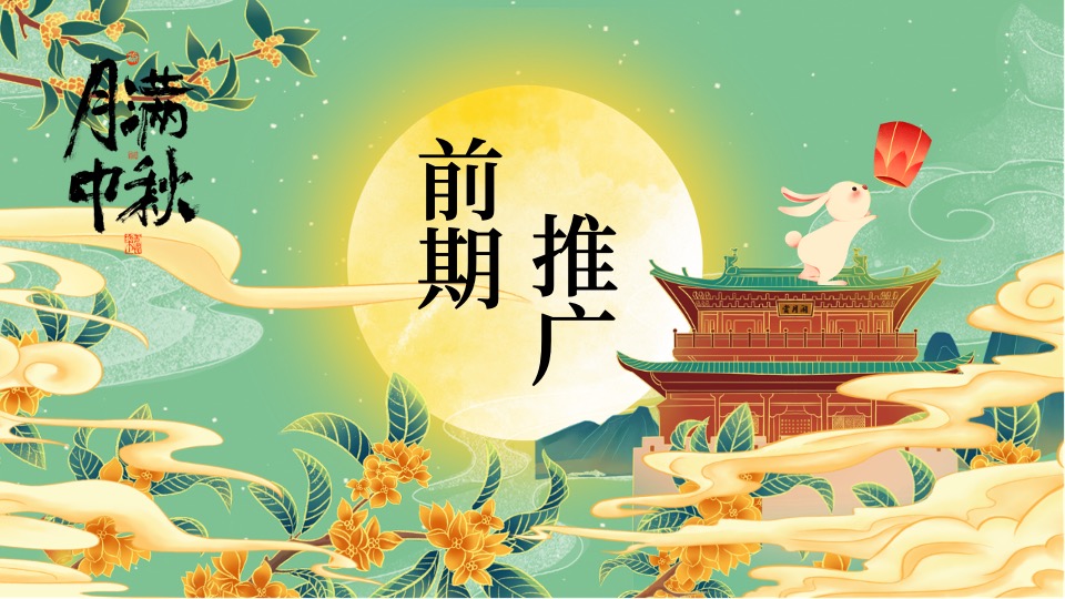 地产项目中秋节蟹谢有你游园会（月满中秋主题）活动策划方案