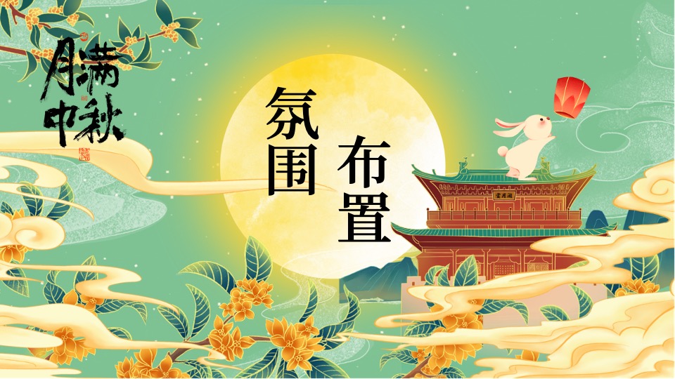 地产项目中秋节蟹谢有你游园会（月满中秋主题）活动策划方案