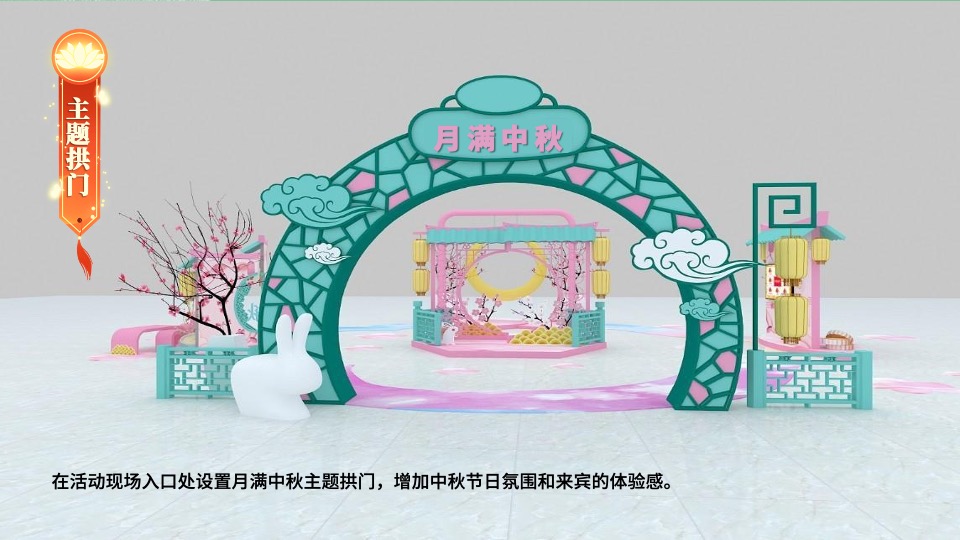 地产项目中秋节蟹谢有你游园会（月满中秋主题）活动策划方案