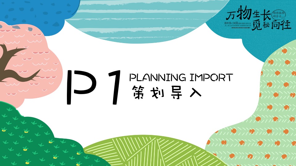 开学第一课植物研学暑期夏令营（万物生长·觅秘向往主题）活动策划方案