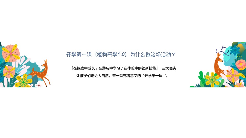 开学第一课植物研学暑期夏令营（万物生长·觅秘向往主题）活动策划方案
